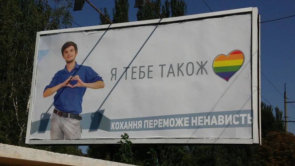 В Украине на билбордах появилась гей-реклама. Фото